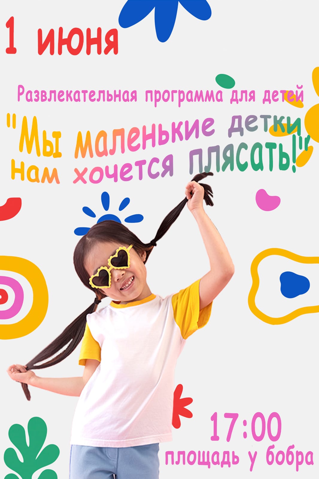 1 июня в 17:00 ч состоится Развлекательная программа для детей 